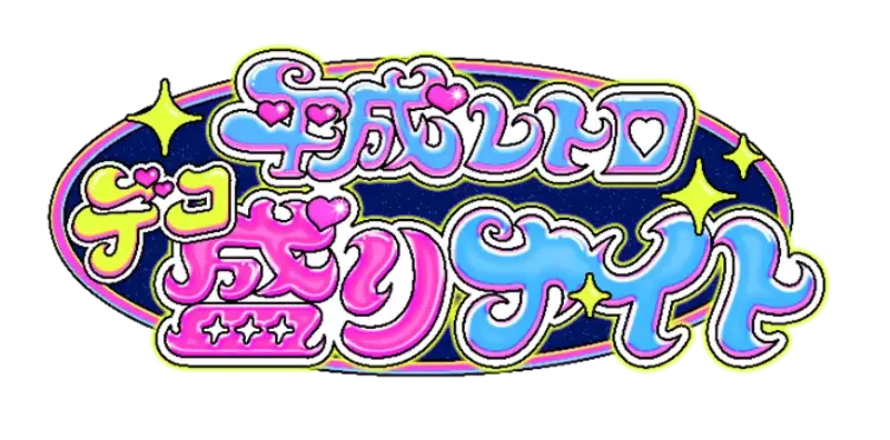 平成レトロデコ盛りナイト ロゴ